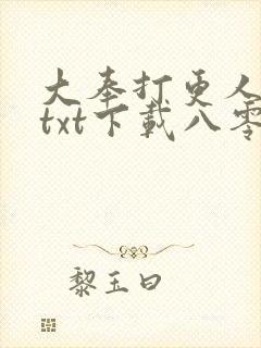 大奉打更人小说txt下载八零