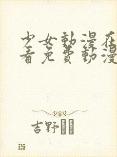 少女动漫在线观看免费动漫