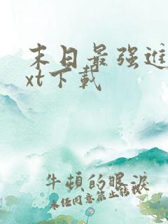 末日最强进化txt下载