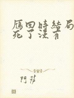 雁回时结局男主死了没有