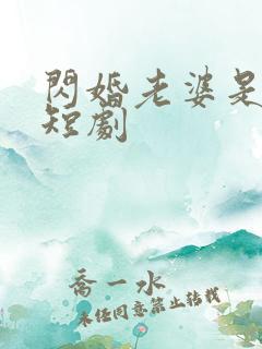 闪婚老婆是大佬短剧