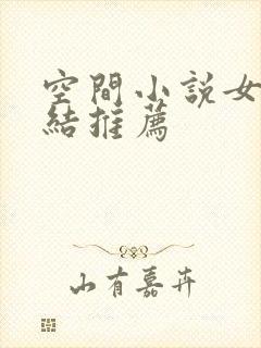 空间小说女主完结推荐