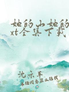 她的山她的海txt全集下载