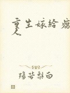 重生嫁给瘸腿军人