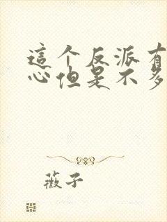 这个反派有点良心但是不多漫画下拉式