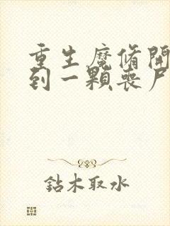 重生魔修开局捡到一颗丧尸星球漫画免费