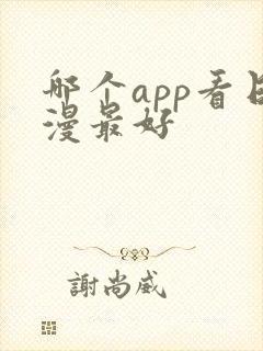 哪个app看日漫最好