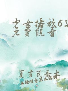 少女播放6集版免费观看