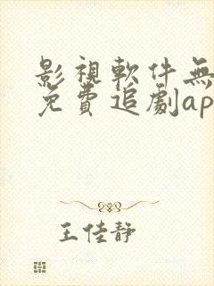 影视软件无广告免费追剧app