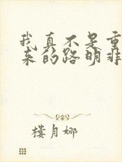 我真不是重生归来的路明非笔趣阁