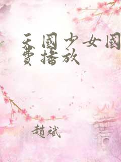 天国少女国语免费播放