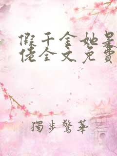 假千金她是真大佬全文免费阅读小说