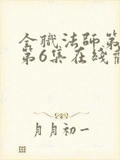 全职法师第1季第6集在线观看