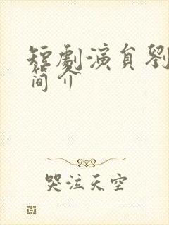 短剧演员刘夕语简介