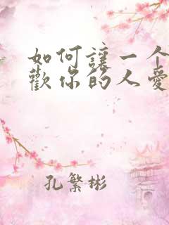 如何让一个不喜欢你的人爱上你