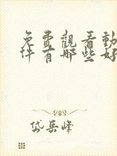 免费观看动漫软件有哪些好用