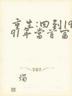 重生:回到1991年当首富 txt下载