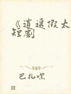 《逍遥假太监》短剧