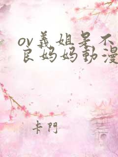 ov义姐是不是良妈妈动漫大结局