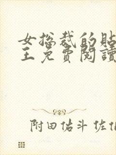 女总裁的贴身兵王免费阅读全文