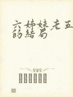 六姊妹老五最后的结局