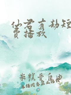 仙君有劫短剧免费播放