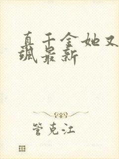 真千金她又美又飒最新