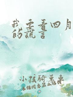 我要看四月是你的谎言