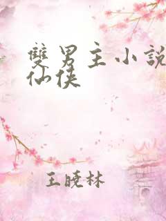 双男主小说推荐仙侠