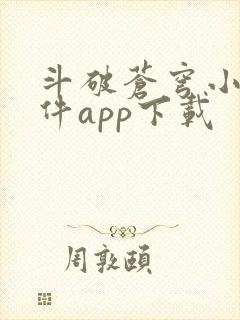 斗破苍穹小说软件app下载