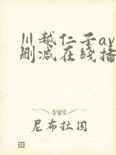 川越仁子av无删减在线播放