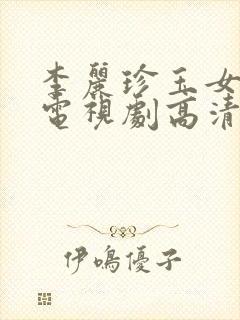 李丽珍玉女心经电视剧高清免费观看