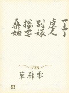 桑总别虐了夫人她要嫁人了 短剧