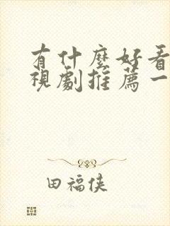 有什么好看的电视剧推荐一下2024