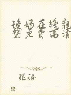 后妈在线观看完整免费高清电影