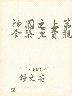 神国之上第二季全集免费观看