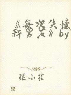 《每次失忆都有新男友》by陌百生