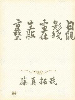 重生电影日本完整版在线观看免费