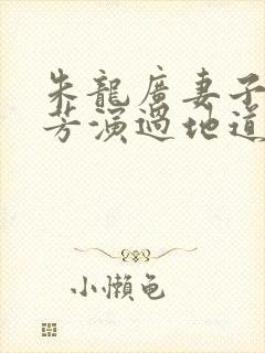 朱龙广妻子吴慧芳演过地道战的谁