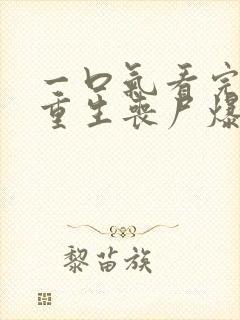 一口气看完末日重生丧尸爆发