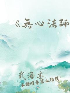 《无心法师1》