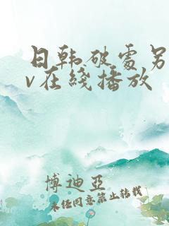 日韩破处另类av在线播放