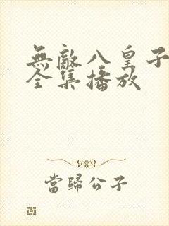 无敌八皇子短剧全集播放