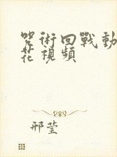 咒术回战动漫樱花视频