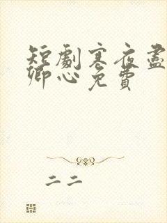 短剧寒夜尽处是卿心免费