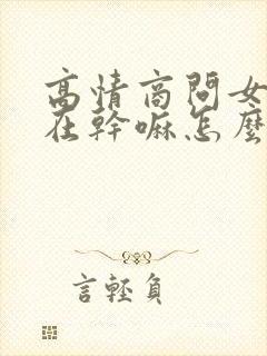 高情商问女朋友在干嘛怎么问