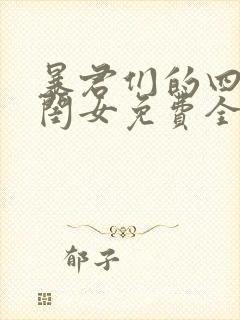 暴君们的四岁半闺女免费全文阅读