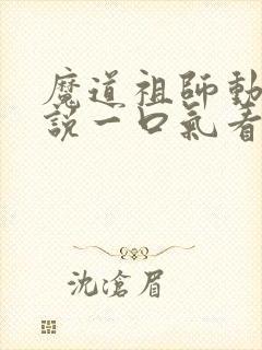 魔道祖师动漫解说一口气看完