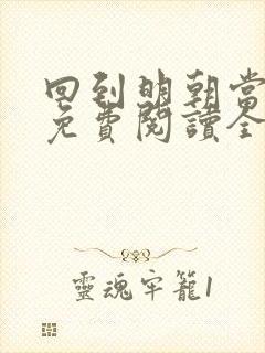 回到明朝当暴君免费阅读全文