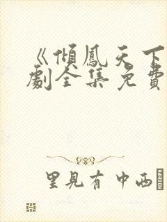 《倾凤天下》短剧全集免费观看